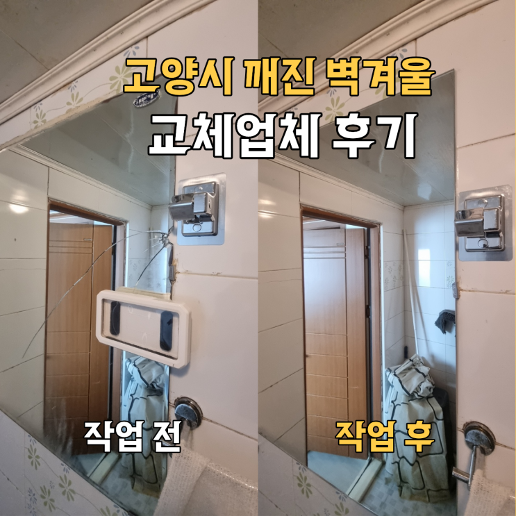  고양시 깨진 벽거울, 교체업체 후기 | 문촌마을7단지 주공아파트
