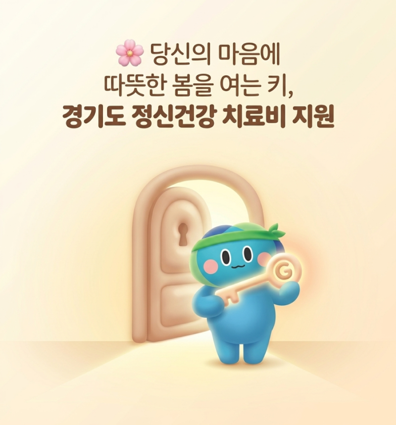 2026 경기도 정신건강 치료비 지원, 혜택부터 서류까지 'A to Z' 완벽 가이드