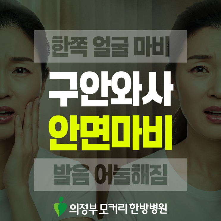  신곡동 안면마비, 구안와사 초기 변화와 회복 과정 이해하기