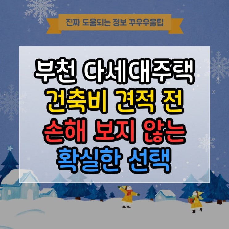  부천 다세대주택 건축비 견적 전 손해 보지 않는 확실한 선택