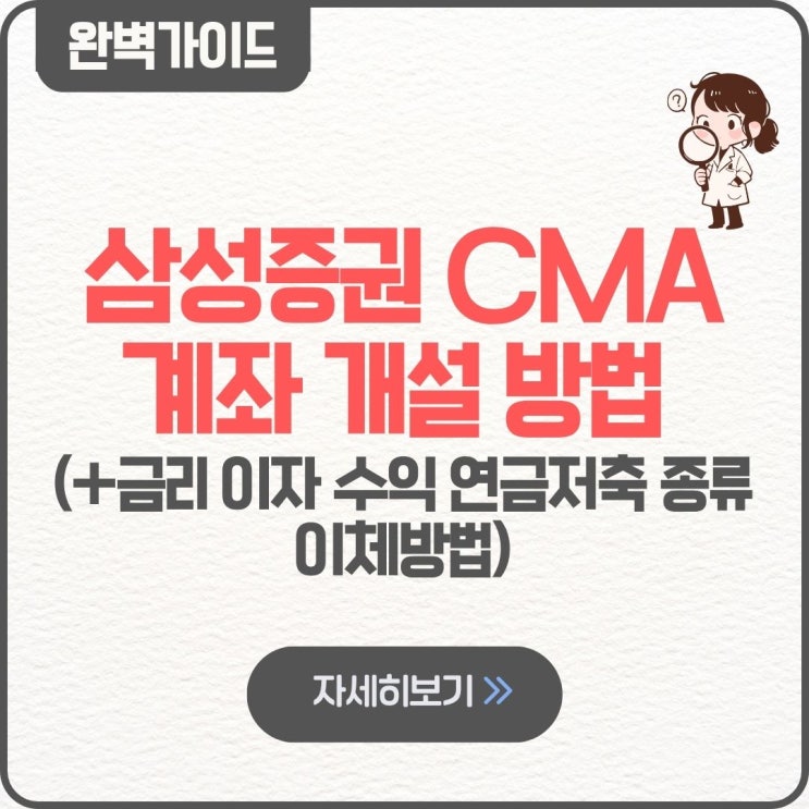  삼성증권 CMA 계좌 개설 방법 이자 금리 통장 수익 사용법 투신 연금저축 종류 이체방법