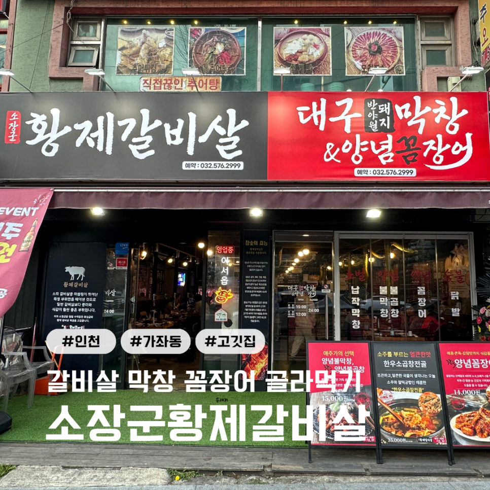 소장군황제갈비살 가좌점 사진 1