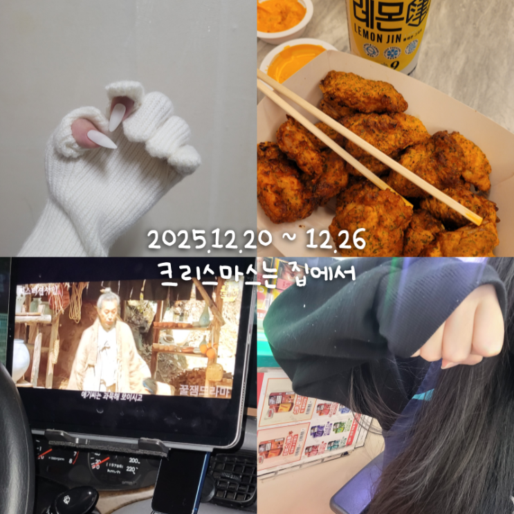  12월일상 5 :: 메리 크리스마스 에롬