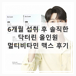 닥터린 올인원 멀티비타민미네랄 맥스 6개월 후기