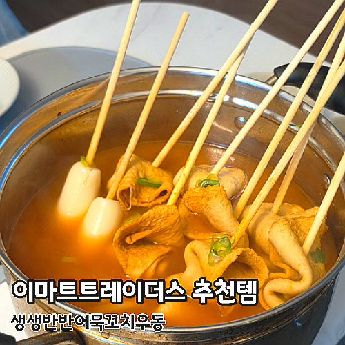  이마트트레이더스 추천템 먹거리 삼진어묵 생생반반어묵꼬치우동