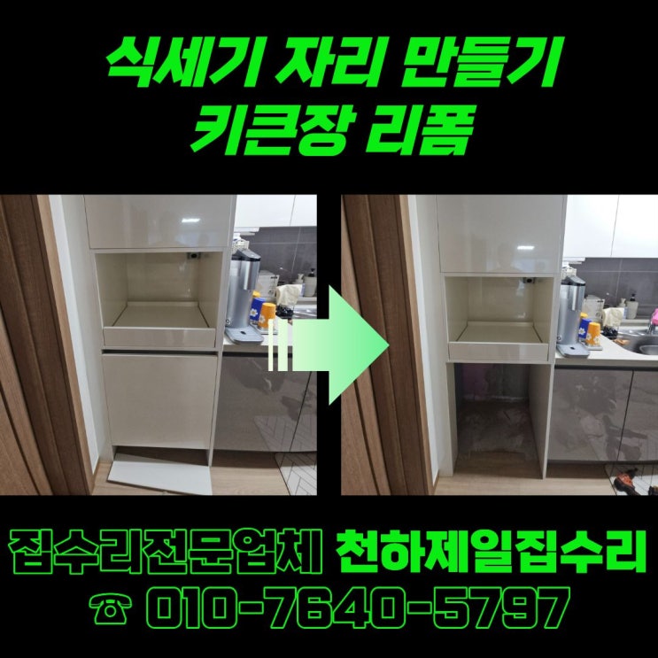  식세기 자리 만들기 키큰장 리폼
