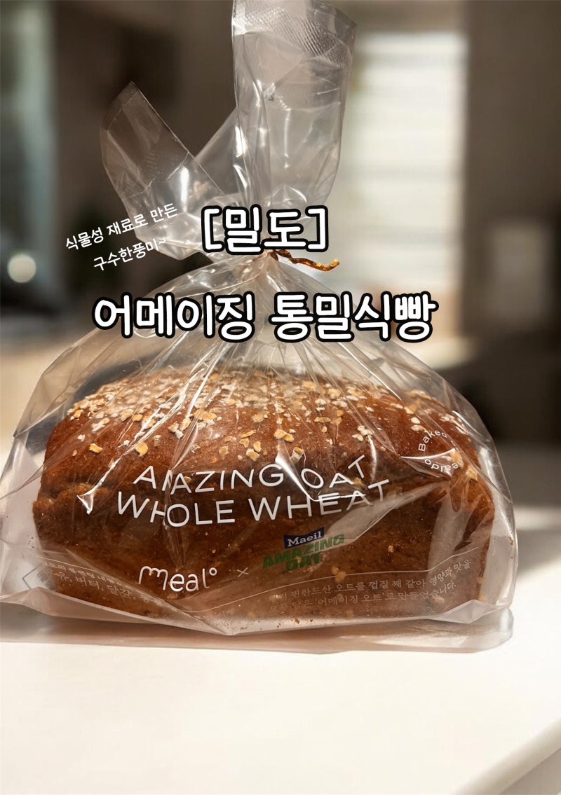 마켓컬리 밀도 통밀식빵 후기｜식물성 오트밀 잡곡식빵 어메이징 통밀식빵 솔직 리뷰