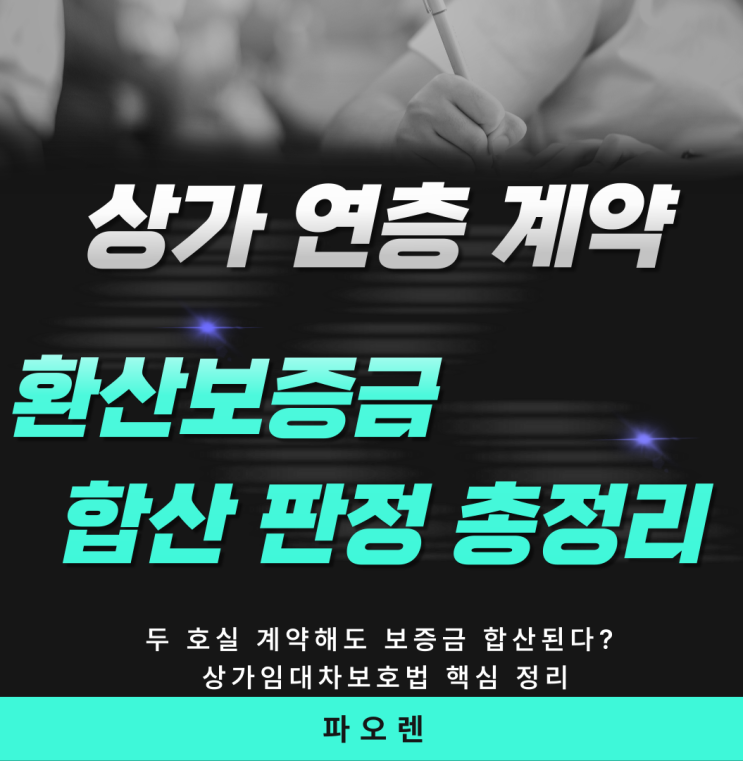  상가 연층 계약 환산보증금 합산 판정 기준 총정리 (대법원 판례 포함)