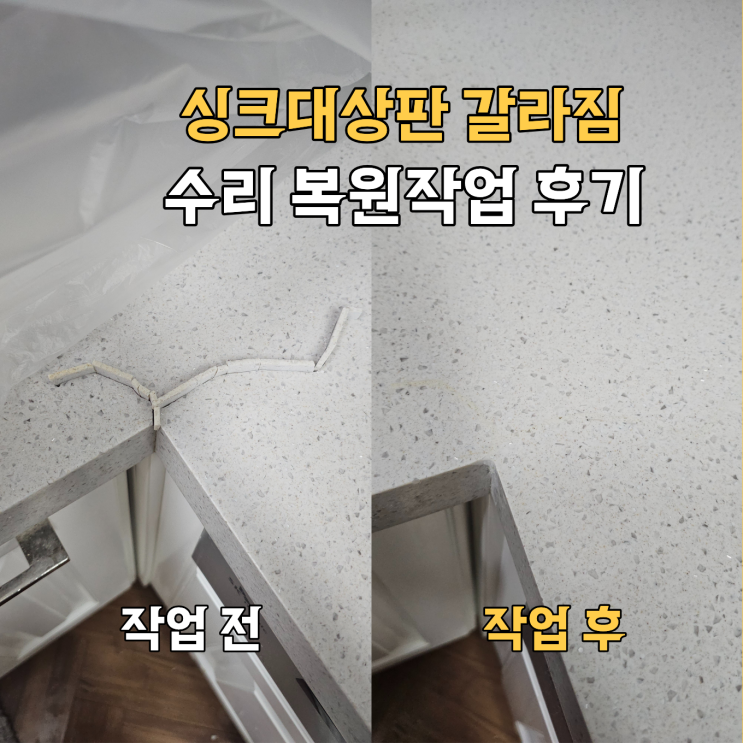  마포 싱크대상판수리 후기, 갈라짐 복원방법