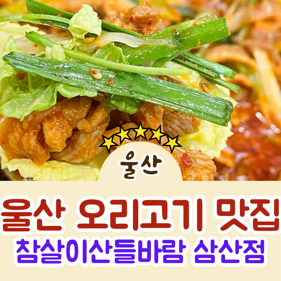 참살이산들바람 삼산점 사진 1