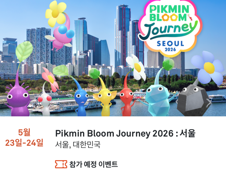  피크민 블룸 5월 이벤트 티켓 구매 Pikmin Bloom Journey 2026 : Seoul