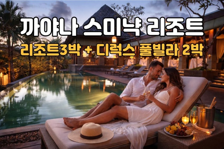  발리 허니문 패키지노쇼핑·노옵션·노팁  까야나 풀빌라 5박7일 끝판왕
