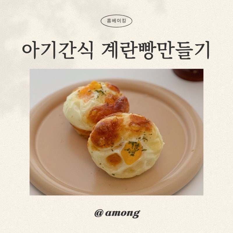 계란빵만들기 핫케이크 가루로 만드는 두돌 아기간식 초간단 홈베이킹 레시피