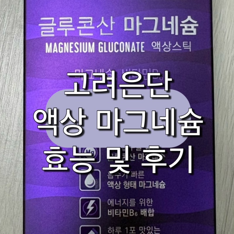 고려은단 글루콘산 마그네슘 사과맛 액상스틱 비타민B6 솔직후기 마그네슘 효능 후기