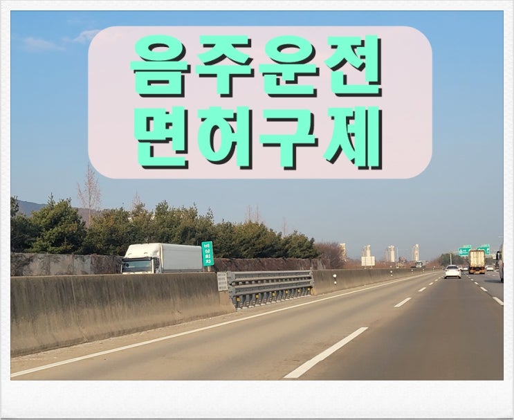  사천 음주운전 행정심판 이의신청 기한에 늦지 않게