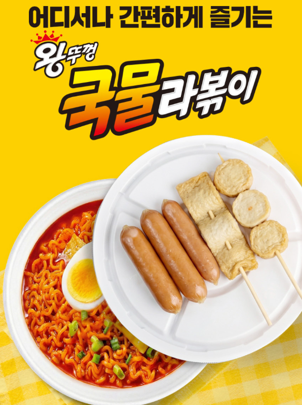  팔도 왕뚜껑 라볶이 조리법 & 후기 맛은 좋은데 재구매 갈리는 이유