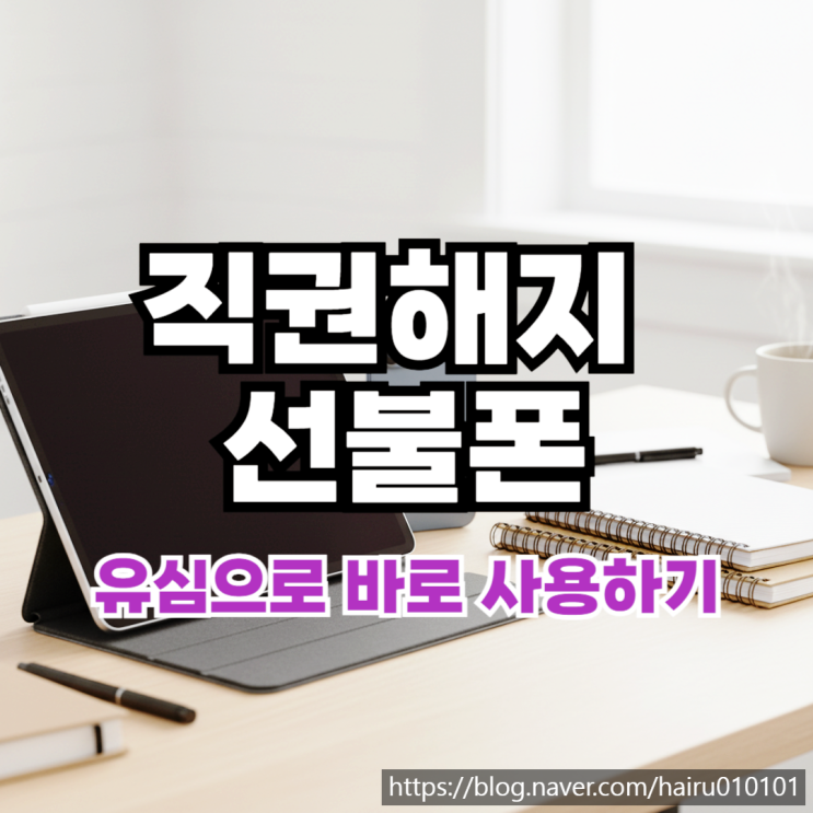 직권해지 선불폰 개통 핸드폰 유심 바로 사용하기