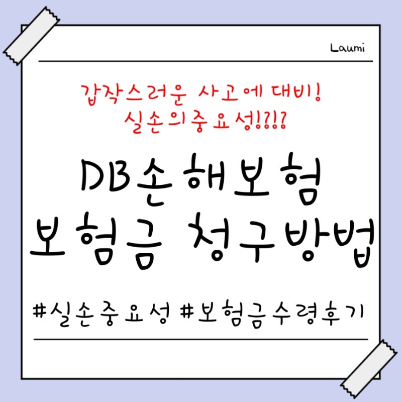 DB손보 보험청구방법 청구서 실비 상해 보험금수령 블랙아웃 응급실 후기