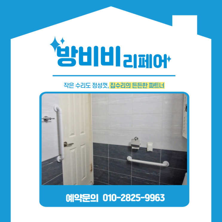  화장실 안전 손잡이 낙상방지용 설치, 미끄럼 사고 예방을 위한 필수 안전 시공