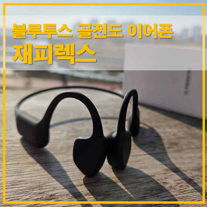  재피렉스 블루투스 골전도 이어폰 오픈형 사용 후기