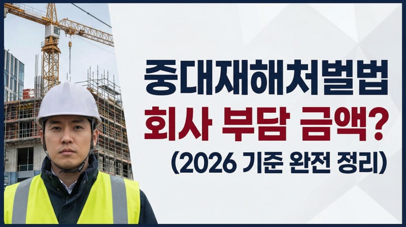 중대재해처벌법, 산재사망 시 회사가 실제 부담하는 금액은? (2026 기준 완전 정리)