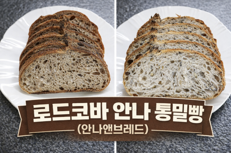  로드코바 안나 통밀빵, 호불호 갈리는 이유는 식감이었다