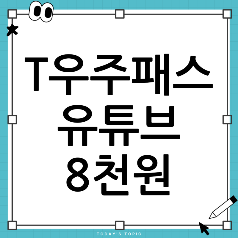 SKT 유튜브 요금제, T우주패스 유튜브 프리미엄 8천원 결제된 진짜 이유? (총정리)
