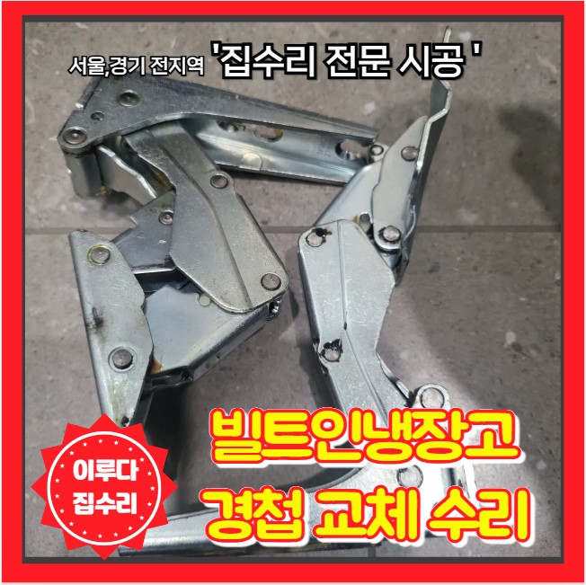  냉장고 문고장 경첩 힌지 불량 망가짐 교체 수리