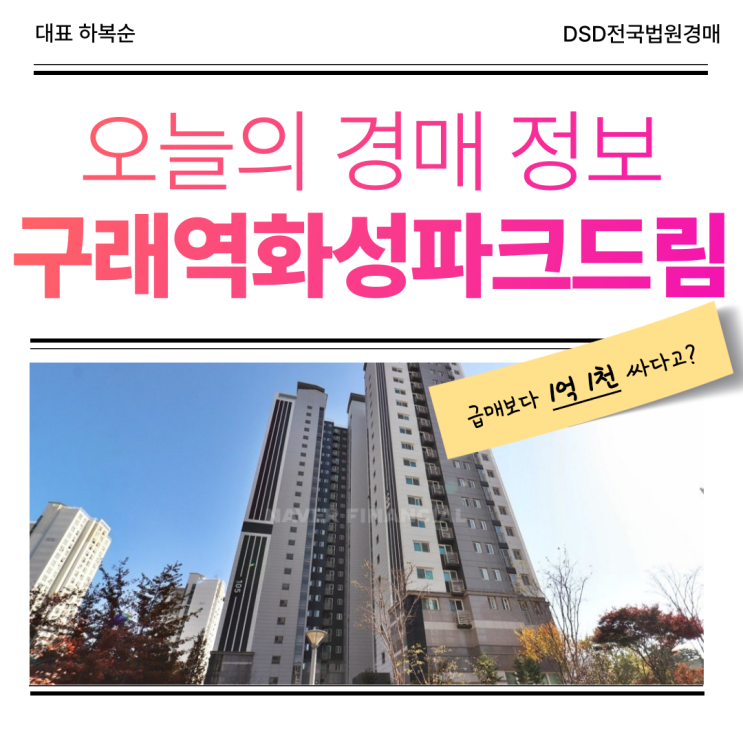  구래역화성파크드림 2억 대 경매 물건