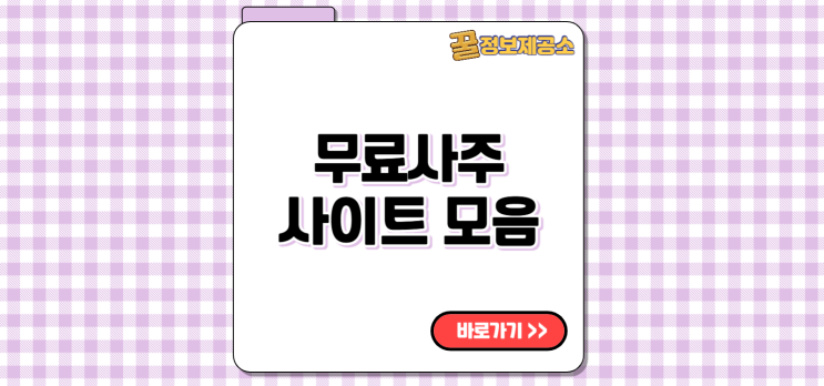  무료사주 사이트 추천 TOP 정리 (인터넷사주 제대로 보는 법)