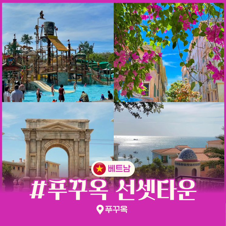 베트남 푸꾸옥 여행 선셋타운 혼똔섬 남부 코스 추천 가볼만한곳