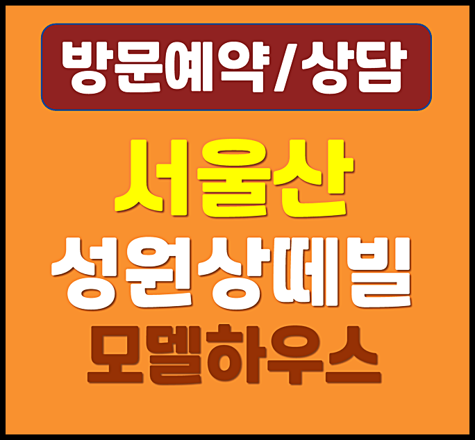  서울산 성원상떼빌 모델하우스 울주 10년 민간임대 전세 아파트