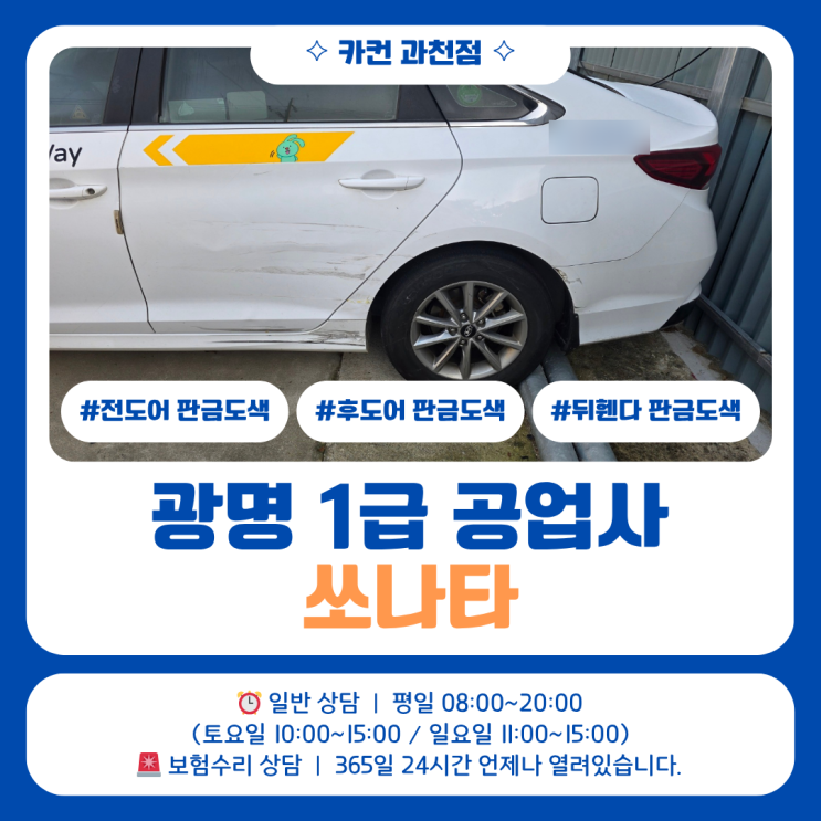  광명1급공업사 측면 긁힘, 부분 작업이 어려운 이유