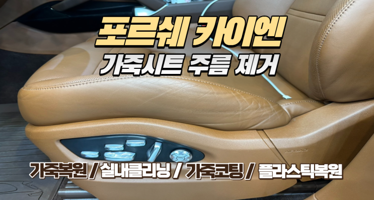  [포르쉐 카이엔] 가죽 시트 주름 제거, 갈라진 사이드 볼스터 복원