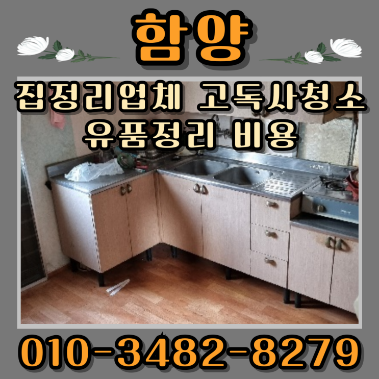  함양집정리 업체 고독사청소 유품정리비용