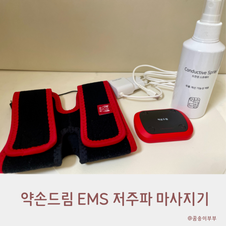  약손드림 EMS 저주파 마사지기 레드에디션 실사용 후기