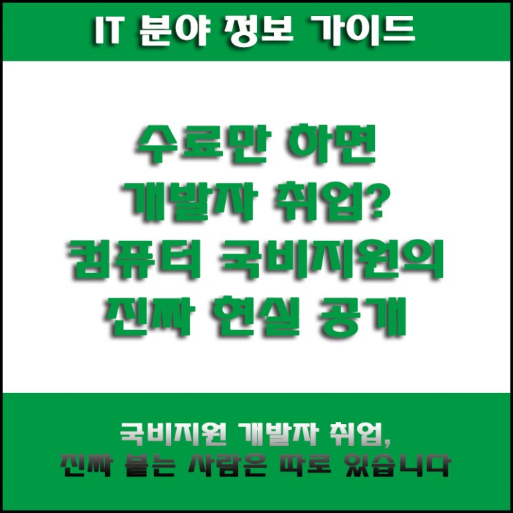  컴퓨터 국비지원 개발자 취업 현실! 수료 후 3개월, 진짜 기업의 채용 결과 공개합니다.