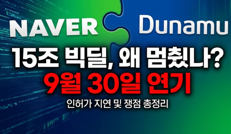  "두나무 IPO 기다렸는데..." 네이버 두나무 주식교환 3개월 연기! 60억 연봉 논란과 IPO 속내 총정리