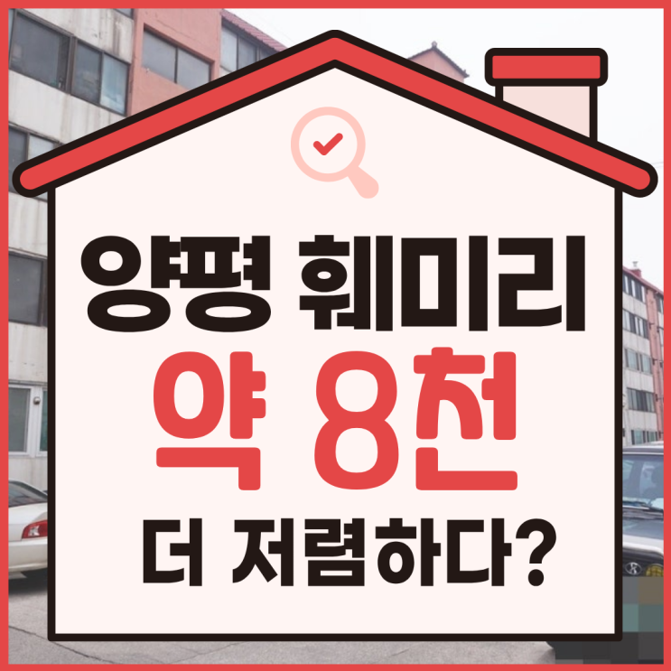  양평아파트경매, 1억 대 매물 추천