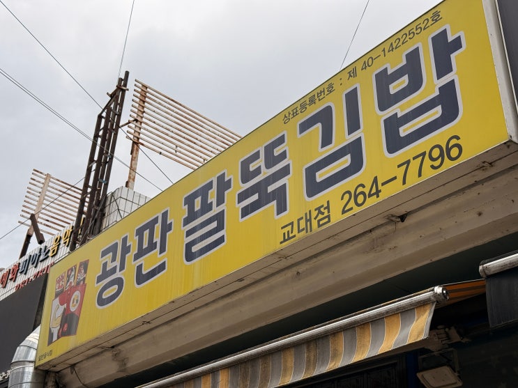  [춘천 맛집] 진짜 팔뚝만 한가요? 춘천 교대생들이 007 작전으로 사 먹는다는 그 김밥!