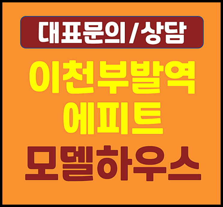 이천 부발에피트 모델하우스 분양가 1차 2차