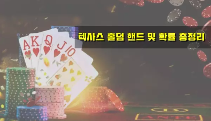  텍사스 홀덤 핸드 및 확률 총정리