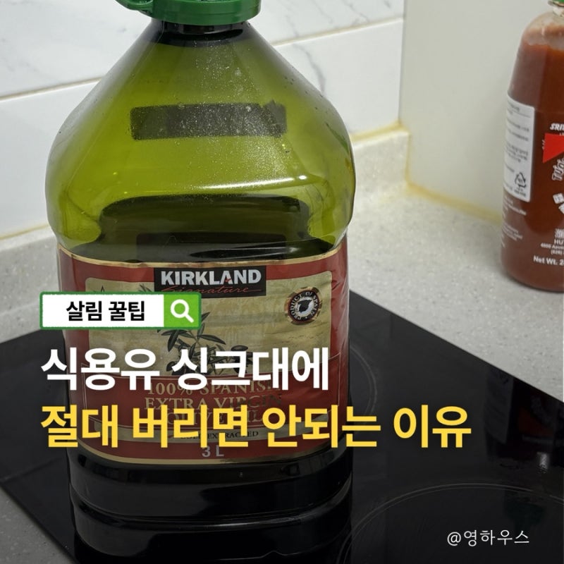 유통기한 지난 식용유 버리는법 기름 올리브유 버리는 방법