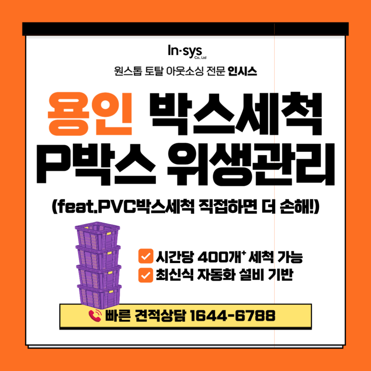  용인 PVC박스세척업체｜공장 박스 세척을 내부에서 하면 비용이 더 커지는 이유