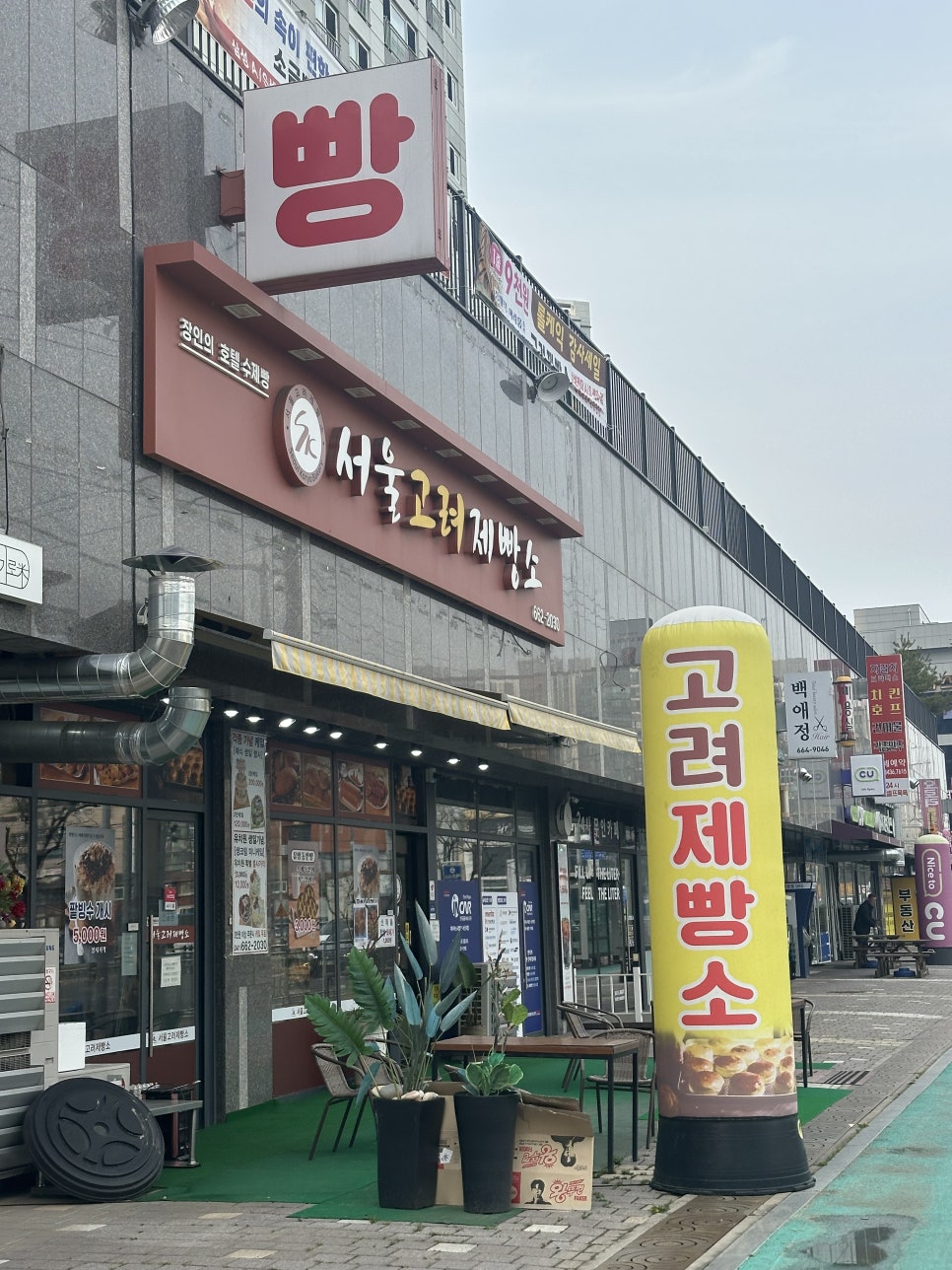 서울고려제빵소 사진 1