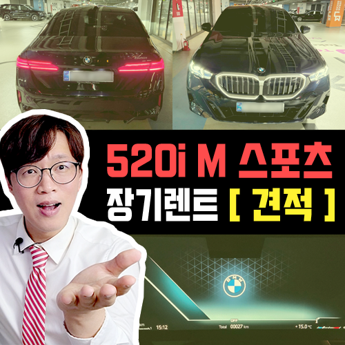  BMW 520i M Sport 스포츠  / 신차 장기렌트카 신용에 따라 견적이 달라져?