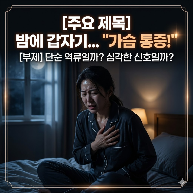  자다가 가슴이 너무 아파 잠 못 이룬다면? 꼭 확인해야 할 치명적 전조증상