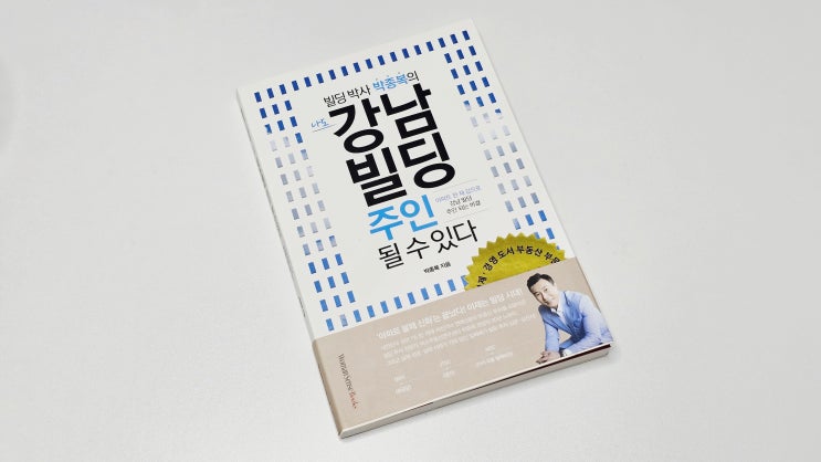  나도 강남빌딩 주인 될 수 있다 박종복 유한회사 나해요 아카데미 실거래닷컴