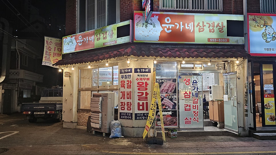 윤가네삼겹살 사진 3