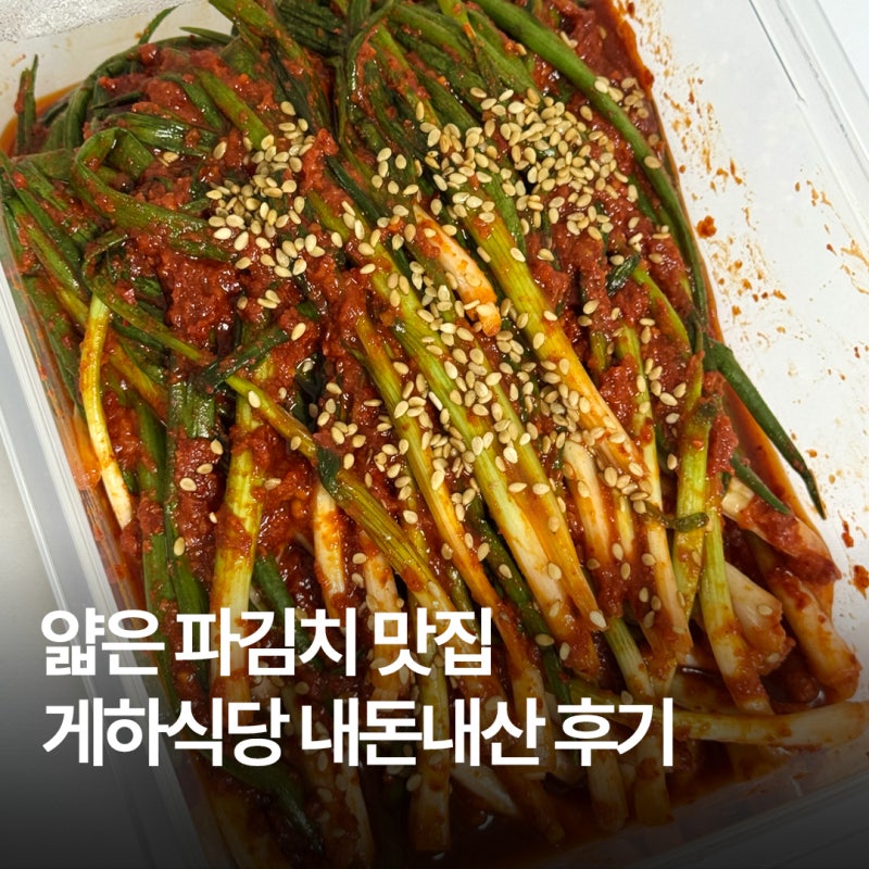 [파김치 맛집] 얇은파김치 택배 게하식당 내돈내산 후기